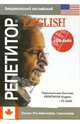 Репетитор English: книга + CD-Audio, 