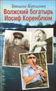 Волжский богатырь Иосиф Коренблюм, Татьяна Копылова 