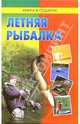 Летняя рыбалка, 