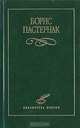 Борис Пастернак. Избранное, Пастернак Борис Леонидович 