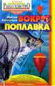 Вокруг поплавка., Балачевцев Максим 