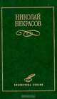 Николай Некрасов. Избранное, Некрасов Николай Алексеевич 