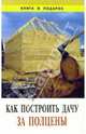 Как построить дачу за полцены, 