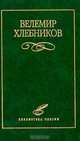 Велемир Хлебников. Избранное, Велемир Хлебников 
