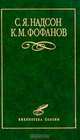 С. Я. Надсон, К. М. Фофанов. Избранное, Надсон Семен Яковлевич, Фофанов К. М. 