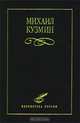 Михаил Кузмин. Избранное, Кузмин Михаил Алексеевич 