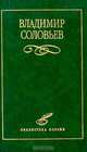 Владимир Соловьев. Избранное, Соловьев Владимир Сергеевич 