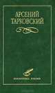 Арсений Тарковский. Избранное, Арсений Тарковский 