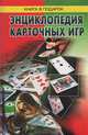 Энциклопедия карточных игр, 