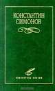 Охота: Полезные сведения и советы, Константин Симонов 
