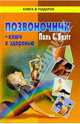Позвоночник-ключ к здоровью/КВП, Брэгг Поль 