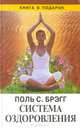 Система оздоровления. Жизнь без лекарств, Поль С. Брэгг 