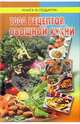 1000 рецептов овощной кухни, 