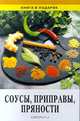 Соусы, приправы, пряности, 
