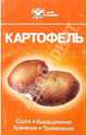 Картофель, А. Г. Зыкин 