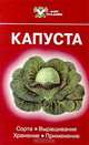Капуста, Б. Г. Русанов 