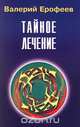Е-6. Тайное лечение, Ерофеев Виктор Владимирович 