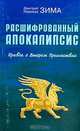 Расшифрованный Апокалипсис. Правда о Втором Пришествии, Зима Дмитрий, Зима Надежда 