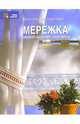 Мережка, Кристина Кресманн Берг 