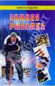 Зимняя рыбалка, 