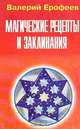 Е-7. Магические рецепты заклинания, Ерофеев Валерий 