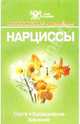 Нарциссы: Сорта, выращивание, хранение. Серия: Мир усадьбы, Т.Г. Тамберг 