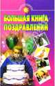 Большая книга поздравлений, 