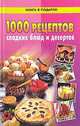 1000 рецептов сладких блюд и десертов, 