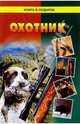 Охотник: Полезные сведения и советы, 