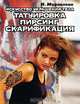 Искусство украшения тела. Татуировка, пирсинг, скарификация, Алексенко Алексей 