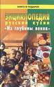 Энциклопедия русской кухни. В будни и в праздники., 