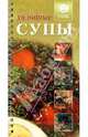 Холодные супы, 