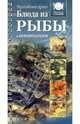 Блюда из рыбы и морепродуктов. Европейская кухня, 