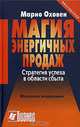 Магия энергичных продаж. Стратегия успеха в области сбыта, Марио Оховен 
