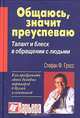 Общаюсь, значит преуспеваю. Талант и блеск в обращении с людьми, Стефан Ф. Гросс 