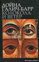 Колокола и ветер, Дойна Галич-Барр 