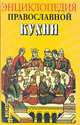Энциклопедия православной кухни / Кузенков О., Кузенкова Г., Кузенков О.,Кузенкова Г. 