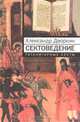 Сектоведение. Тоталитарные секты. Опыт систематического исследования, Дворкин Александр Леонидович 