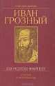 Иван Грозный как религиозный тип. Статьи и материалы, Дворкин Александр Леонидович 