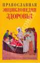 Православная энциклопедия здоровья, Кузенков Олег Анатольевич, Кузенкова Галина Владимировна 