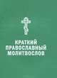 Краткий православный молитвослов, 