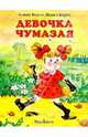 Девочка чумазая - (Почитай мне стихи), Барто Агния Львовна 