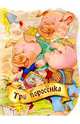 Три поросенка. Вырубка - (В мире сказок), 