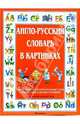 Англо-русский словарь в картинках, Уилкс Анжела, Кинг Колин 
