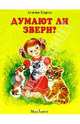 Думают ли звери / Художник Т. Васильева. - (Серия "Почитай мне стихи"), Барто Агния Львовна 