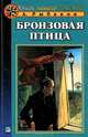 Бронзовая птица. Повесть (Серия "Книги нашего детства"), Рыбаков Анатолий Наумович 