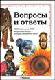Вопросы и ответы. 1000 ответов на 1000 вопросов о вещах, которые интересно знать, Фандор Дж, Джеймс Я., Джонсон Дж., Ройстон А., Стил Ф. 