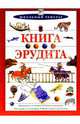 Книга эрудита, 