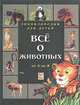 Все о животных от А до Я, Рябченко В. 
