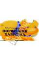 Поросенок Хавроша - (Четыре лапки, один хвост), 
